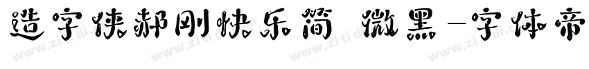 造字侠郝刚快乐简 微黑字体转换